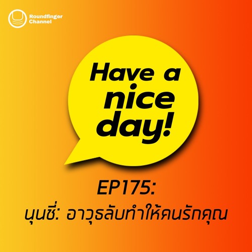 นุนชี่: อาวุธลับทำให้คนรักคุณ | Have A Nice Day! EP175