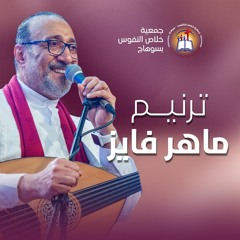 ترنيمة يا محبوب متخافشي - المرنم ماهر فايز
