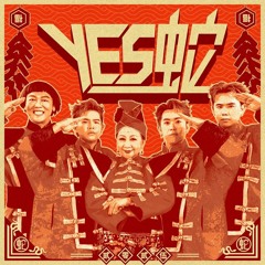 YES蛇 •（2025蛇年單曲）• 3P x 薛家燕 x 暴牙菇