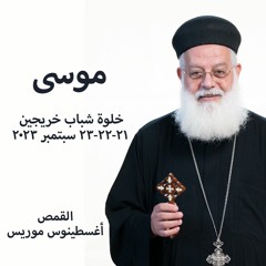 موسي - القمص اغسطينوس موريس 22-9-2023 - خلوة أنت فين