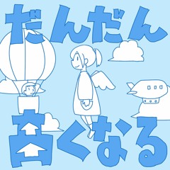 40mP - だんだん高くなる (Dan Dan Takaku Naru) feat. Hatsune Miku
