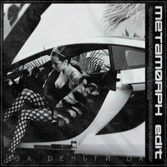 METAMØRPH edit INSTASAMKA - ЗА ДЕНЬГИ ДА