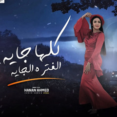 كلها جايه الفتره الجايه