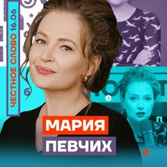 🎙 Честное слово. Мария Певчих | Элиты пытаются сохранить богатства и жизнь