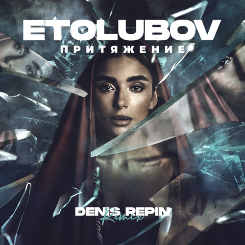 ETOLUBOV - Притяжение (Denis Repin Remix)