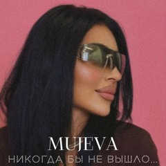 MUJEVA — Прямо в глаза