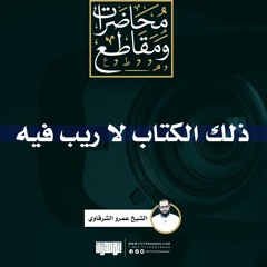 ذلك الكتاب لا ريب |الشيخ عمرو الشرقاوي
