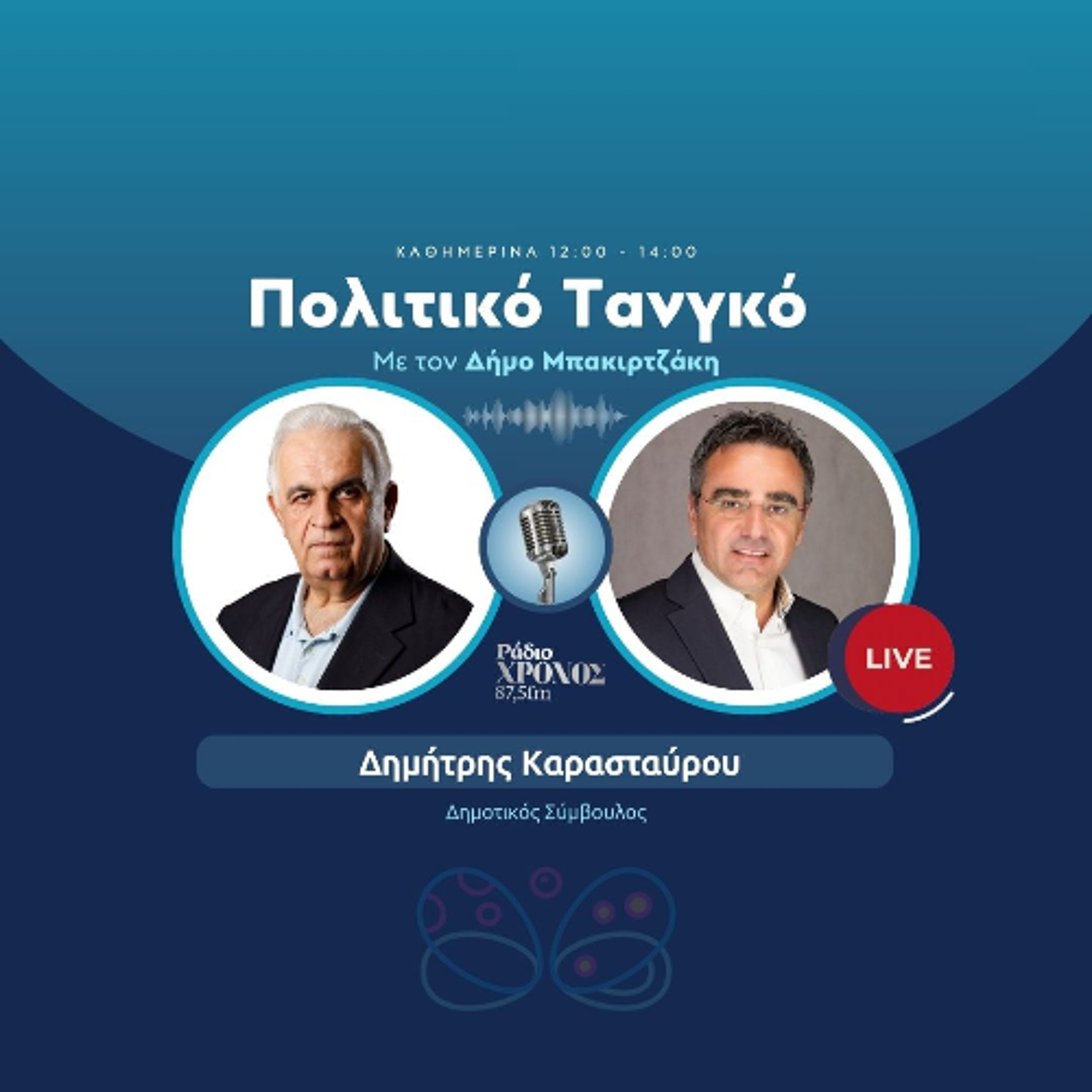 Καρασταύρου Δημήτρης – Δημοτικός Σύμβουλος episode artwork