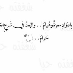 لك بالفؤاد معزة وهيام _هبه فيوض _