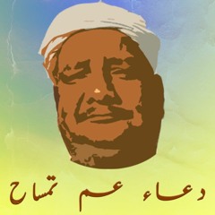 رامي وفا | دعاء عم تمساح