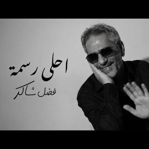أحلي رسمة - فضل شاكر | Sohail alaraby cover