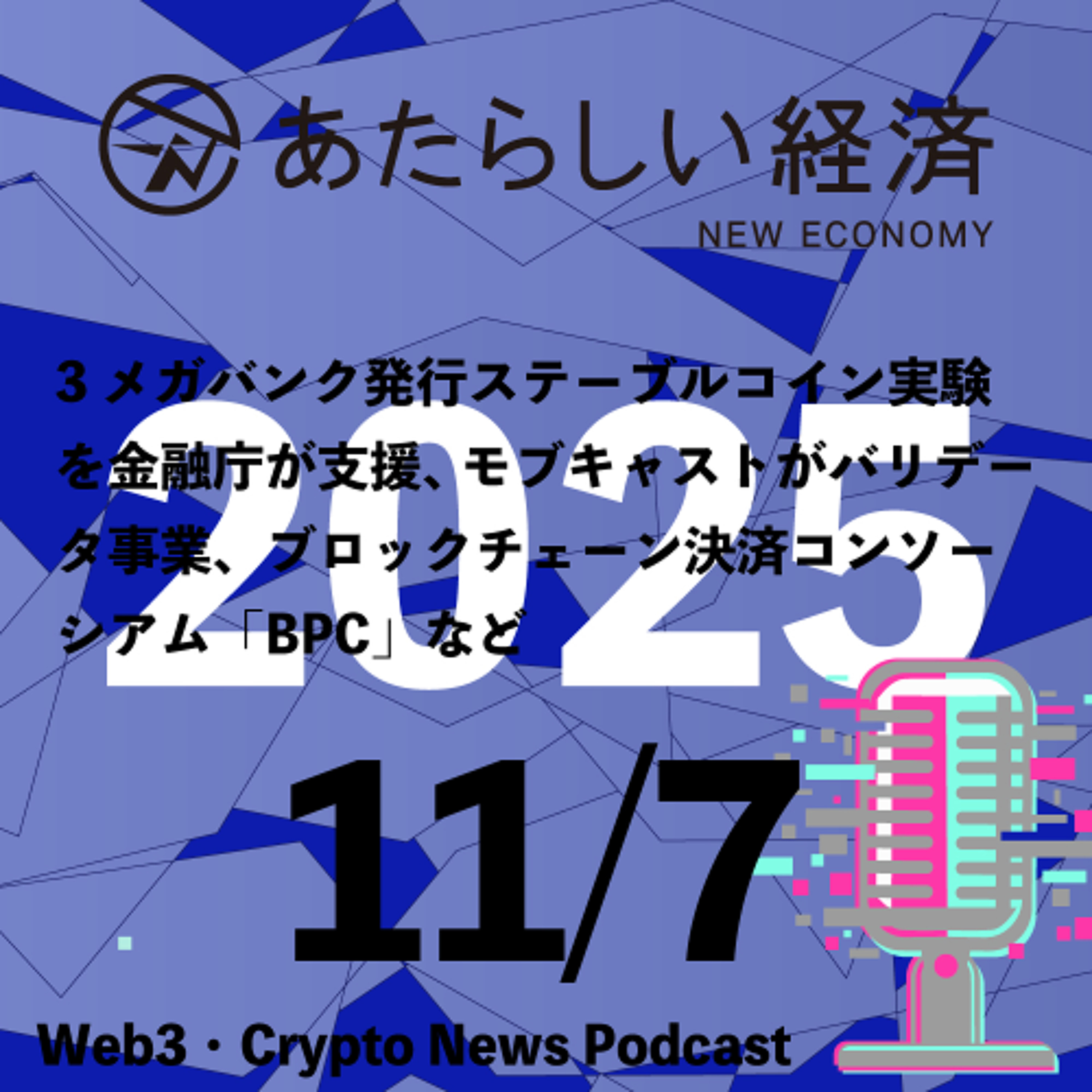 【11/7話題】3メガバンク発行ステーブルコイン実験を金融庁が支援、モブキャストがバリデータ事業、ブロックチェーン決済コンソーシアム「BPC」など（音声ニュース）