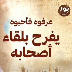 يفرح بلقاء أصحابه - نور - مصطفى حسني - السيرة النبوية