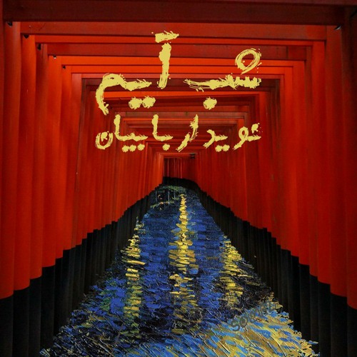 07 - Shab Ayom