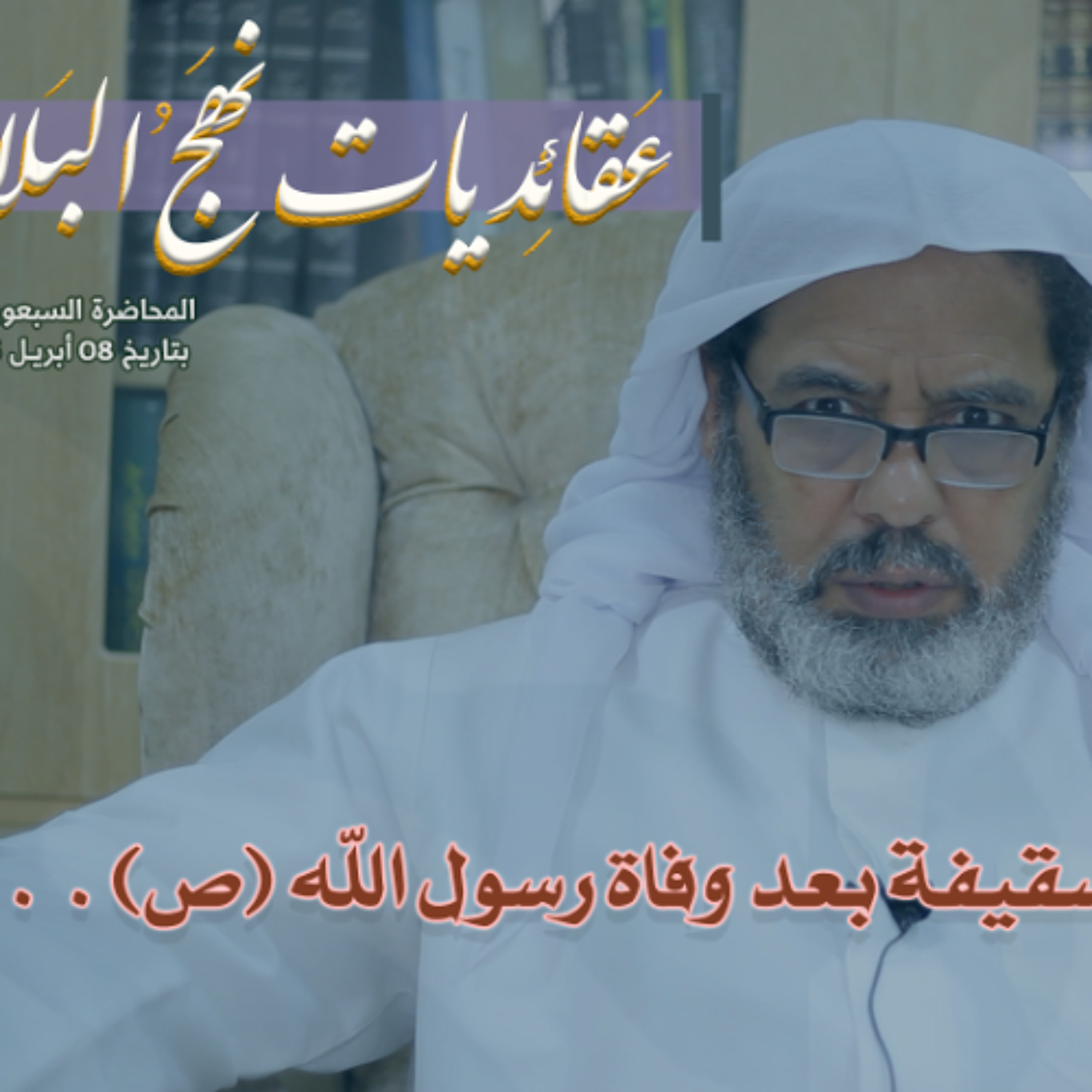 المحاضرة رقم (70) في شرح خطب نهج البلاغة بتاريخ 08 أبريل 2026م episode artwork