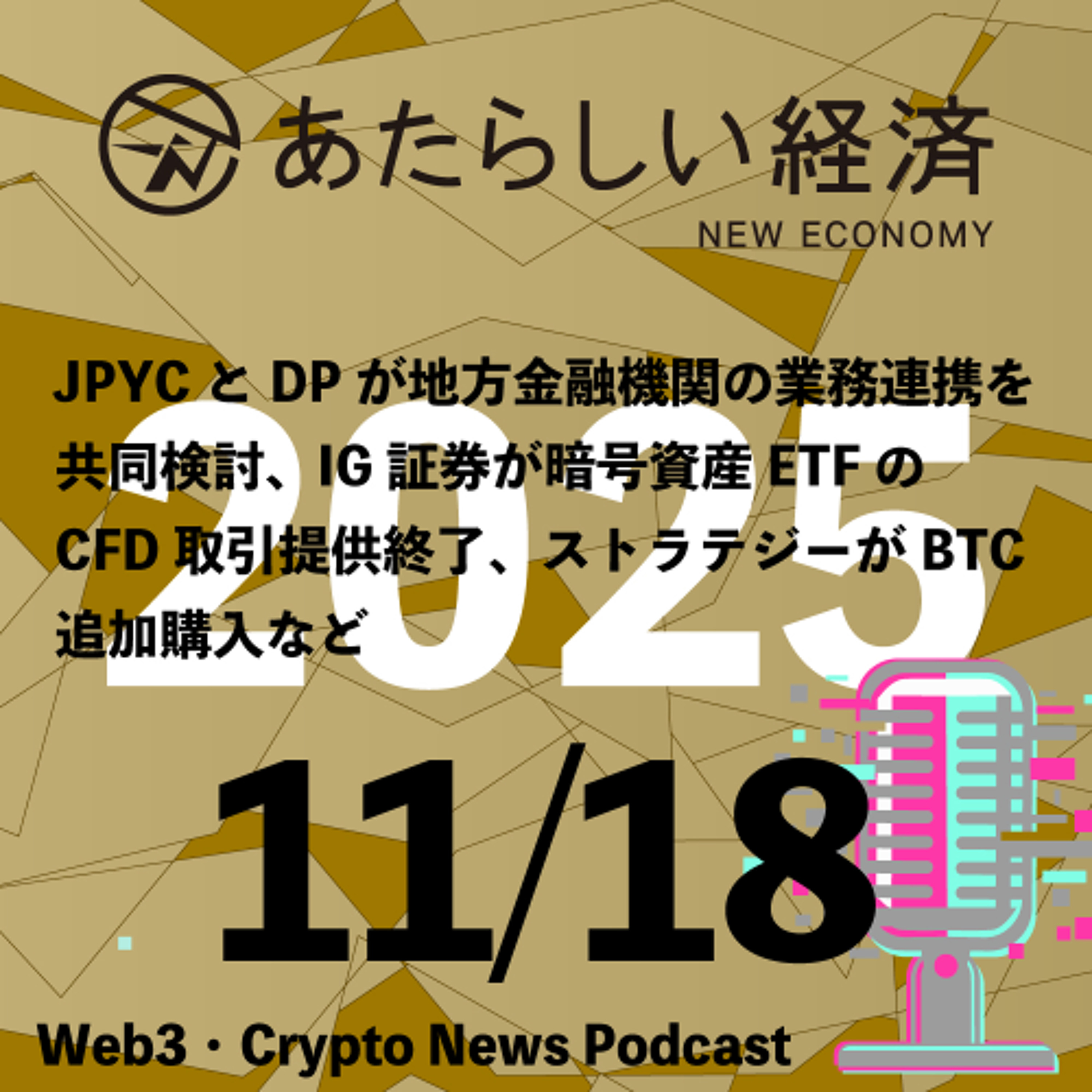 【11/18話題】JPYCとDPが地方金融機関の業務連携を共同検討、IG証券が暗号資産ETFのCFD取引提供終了、ストラテジーがBTC追加購入など（音声ニュース）