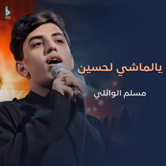 يالماشي لحسين