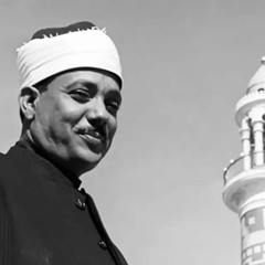 الشيخ عبد الباسط عبد الصمد