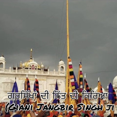 ਗੁਰਸਿੱਖਾਂ ਦੀ ਨਿੱਤ ਦੀ ਕਿਰਿਆ | Gaini Jangbir Singh Ji