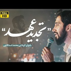 نماهنگ تجدید عهد - محمد اسداللهی