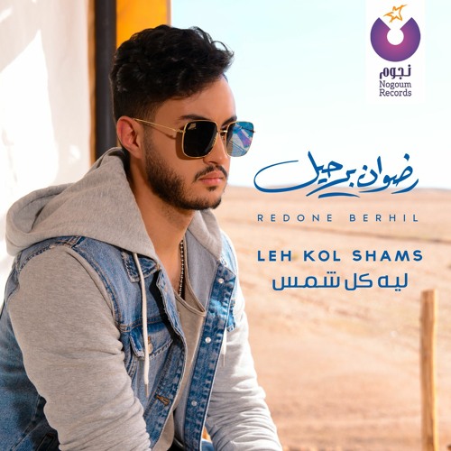 Stream RedOne - Leh Kol Shams / رضوان برحيل - ليه كل شمس by Nogoum Records  | Listen online for free on SoundCloud