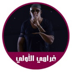 سلطان العماني - غرامي الأولي