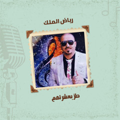 طز بعشرتهم