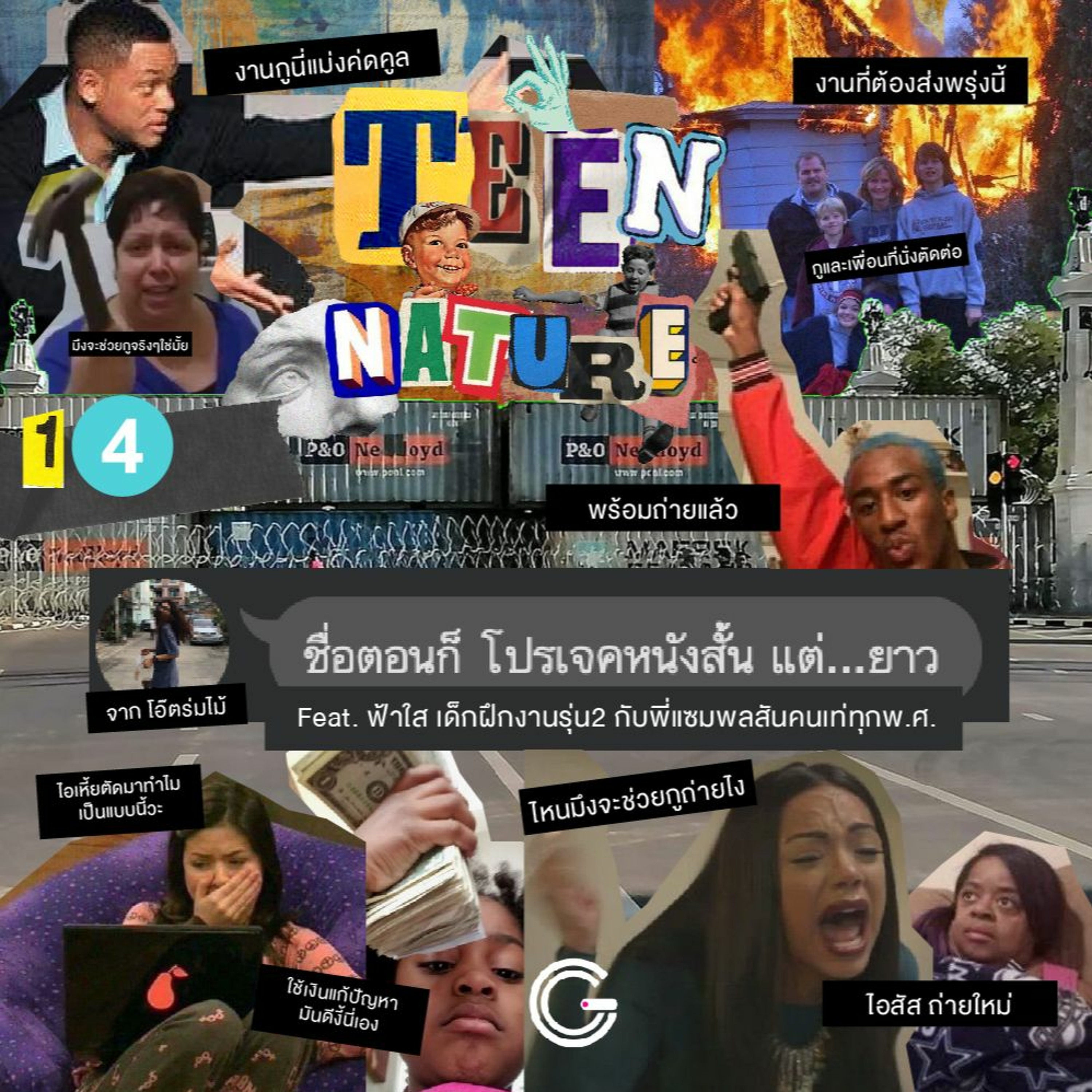 Teen Nature EP14 : โปรเจคหนังสั้น แต่...ยาว