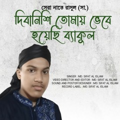 দিবানিশি তোমায় ভেবে হয়েছি ব্যাকুল।। সেরা নাতে রাসুল (সা.)।। শিল্পী মোঃ সিফাত আল ইসলাম।। MD. Sifat.