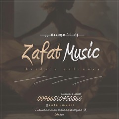 ميوزك زفة الخلود 2024 - اجمل موسيقى دخلة عروس للطلب بدون حقوق