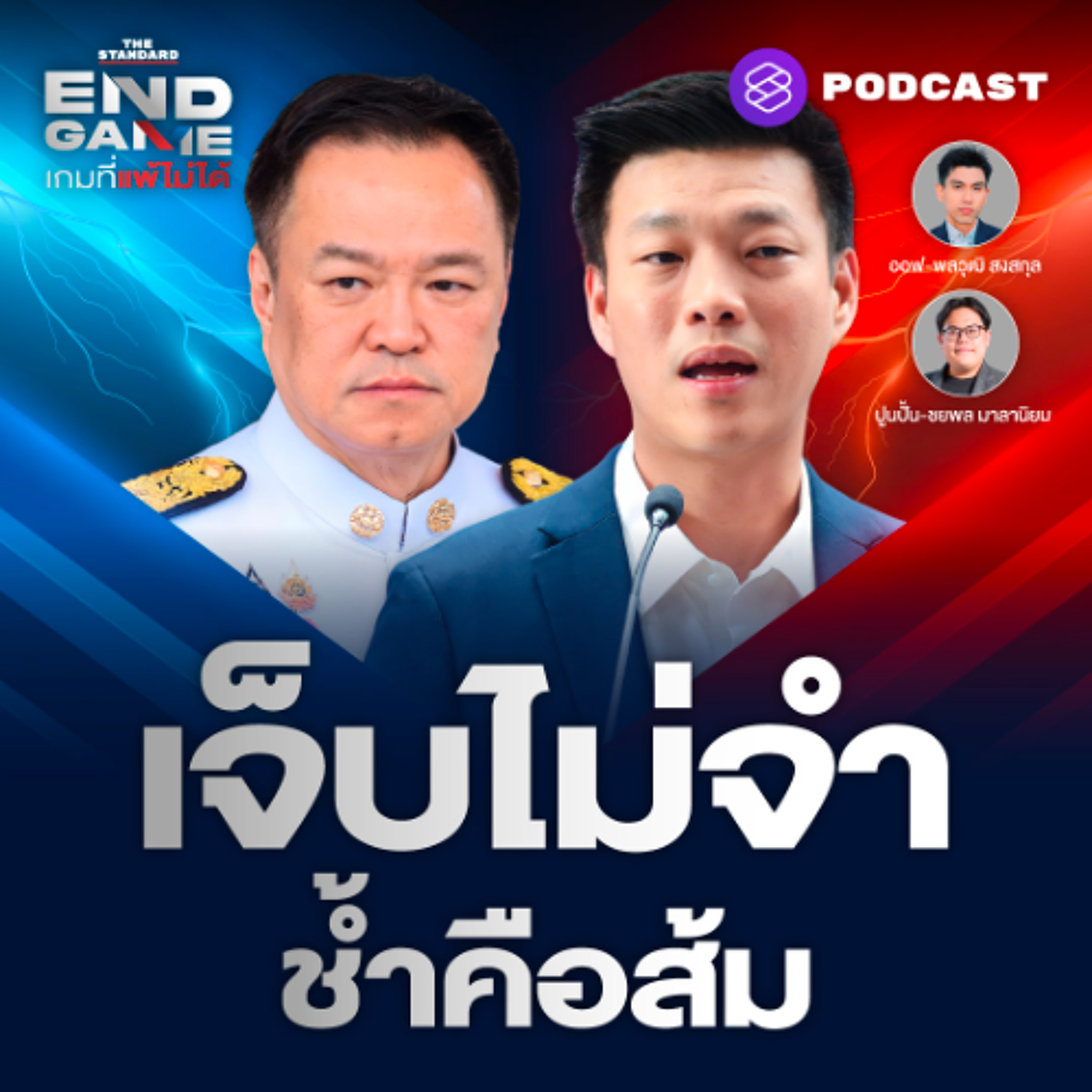 END GAME #143 “ยุบสภาคืนอำนาจให้ประชาชน” หนูแกงส้ม เจ็บไม่จำ ช้ำคือเรา END GAME #143 “ยุบสภาคืนอำนาจให้ประชาชน” หนูแกงส้ม เจ็บไม่จำ ช้ำคือเรา