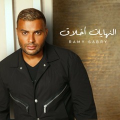 Leek Ghalawa A'andy-ليك غلاوة عندي رامي صبري -Ramy Sabry