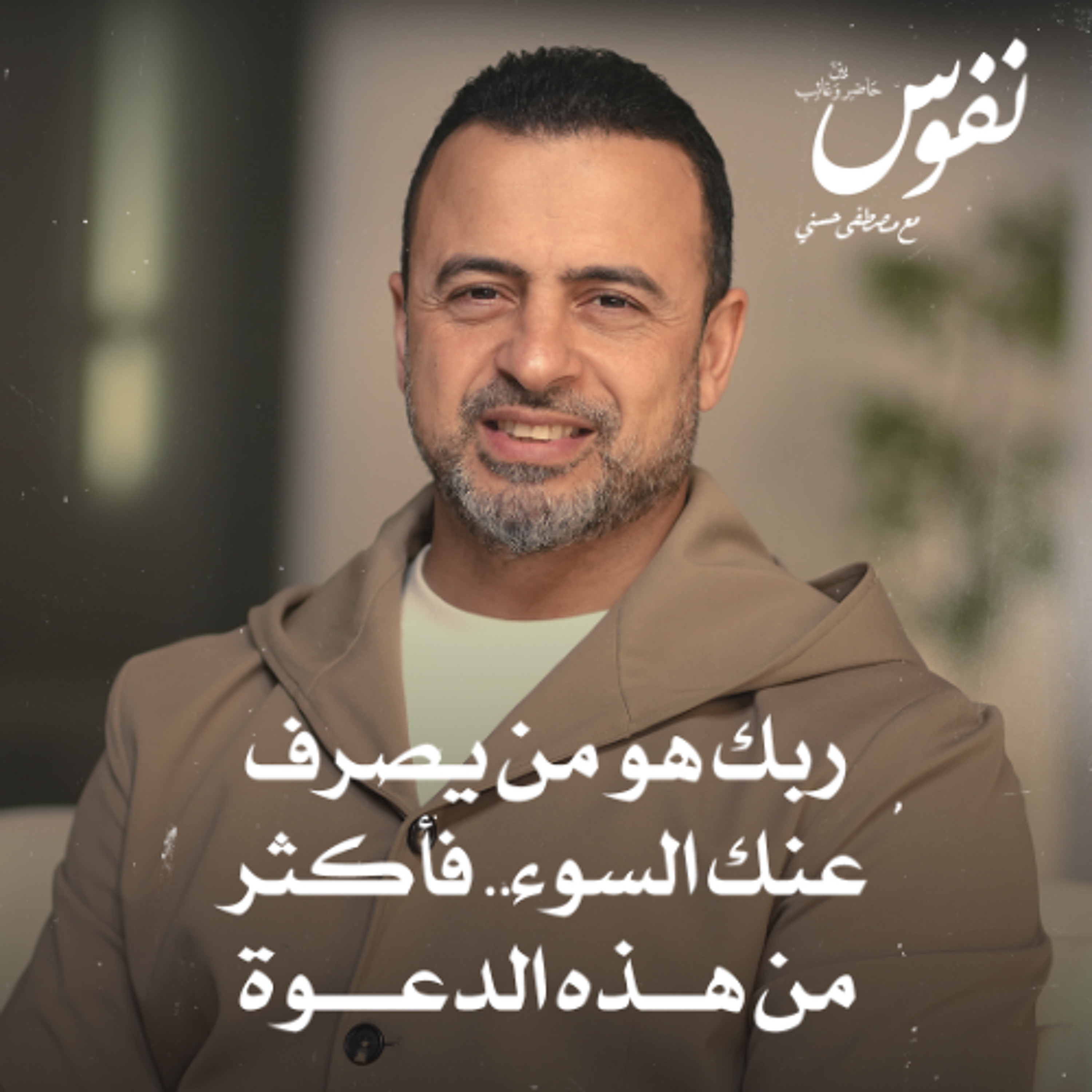 ربك هو من يصرف عنك السوء.. فأكثر من هذه الدعوة - نفوس - مصطفى حسني