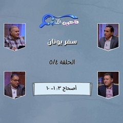 برنامج فاحصين الكتب –  سفر يونان الأصحاح الثالث: ١- ١٠ – الحلقة ١٠٤٥