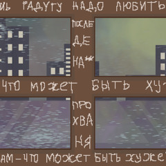 не светит (КОСМОНАВТОВ НЕТ cover)