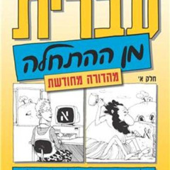 Access EPUB 💌 Hebrew from Scratch V1 Text (Hebrew Edition) by  Shlomit Chayat,Sara I