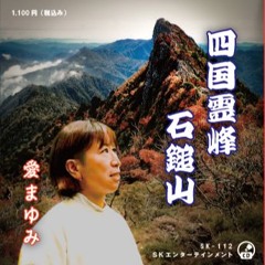 四国霊峰 石鎚山 / 愛まゆみ - Mt. Ishizuchi -