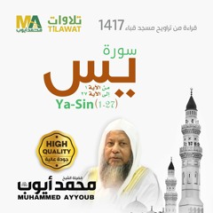 سورة يس (1-27) من تراويح مسجد قباء 1417 - الشيخ محمد أيوب