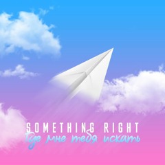 Something Right - Где Тебя Мне Искать