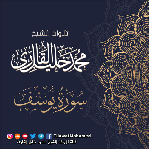 محمد خليل القارئ | سورة نبي الله يـوسـف - عليه السلام - | المصحف المرتل