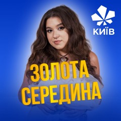 М'ЯТА | ЗОЛОТА СЕРЕДИНА
