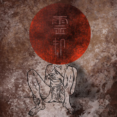 霊却.磨伶