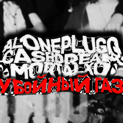 Убойный Газ (feat. CASHDREAM,mortalxo)