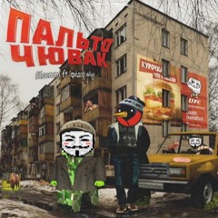 пальто чювак (feat. федор яйца)