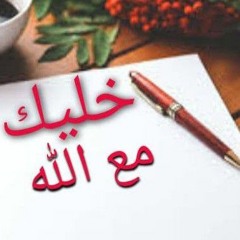 خليك مع الله .. محمد الحكلاوى ( مداح الرسول  صلى الله عليه وسلم (.mp3
