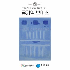 어린이와 함께하는 환기미술관의 뮤지엄 보이스_23-VI-65, 1965