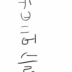 진웅, 현욱 - 킵허슬