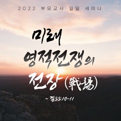 [3강] 인간전쟁의 전장(겔33:1~11)