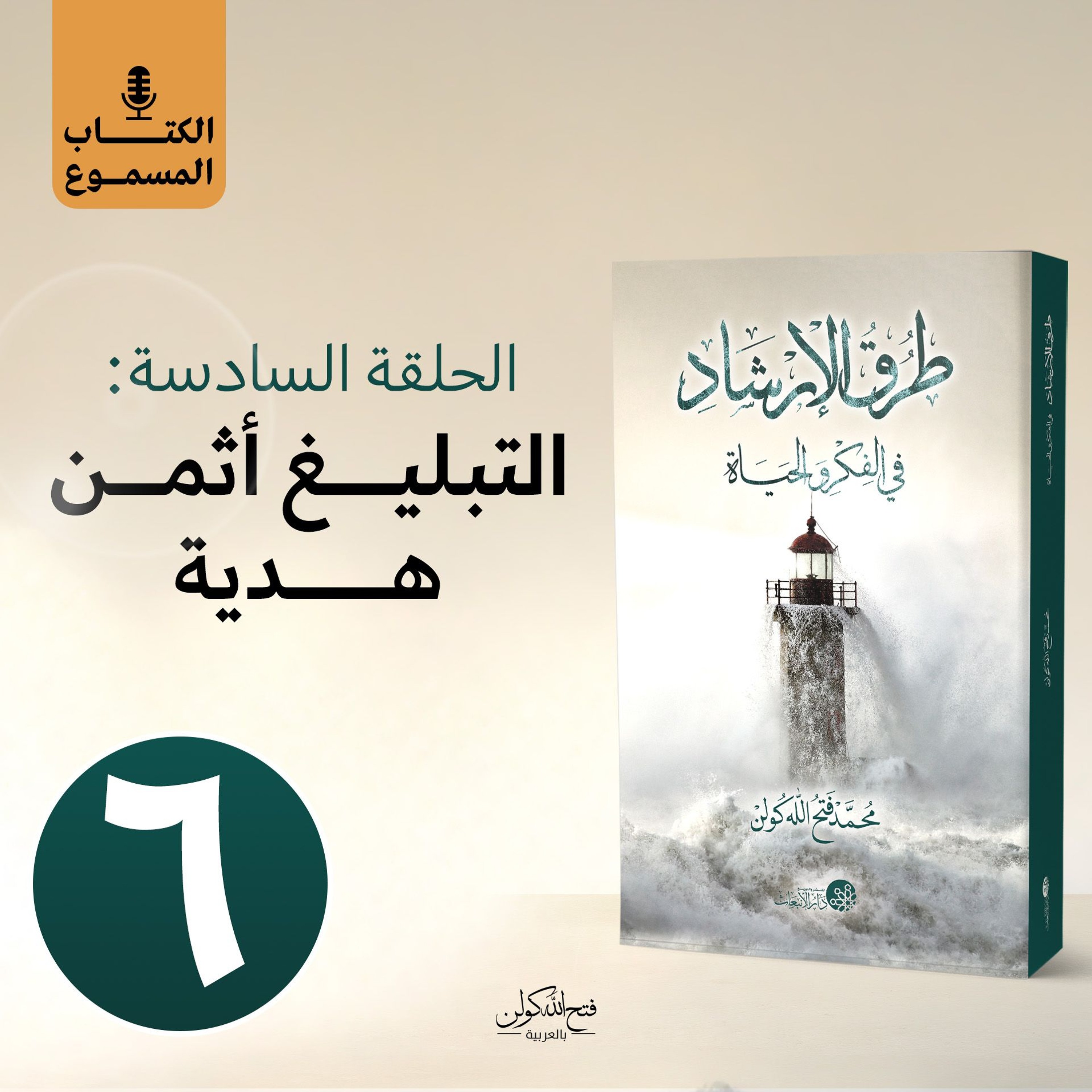 الكتاب المسموع: طرق الإرشاد | 6- التبليغ أثمن هدية