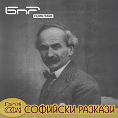 Домът на Александър Божинов | Софийски разкази